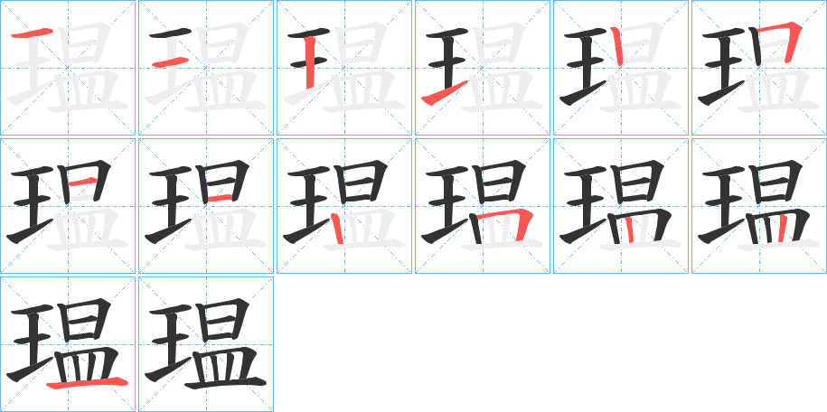 瑥字的笔顺笔画分步演示