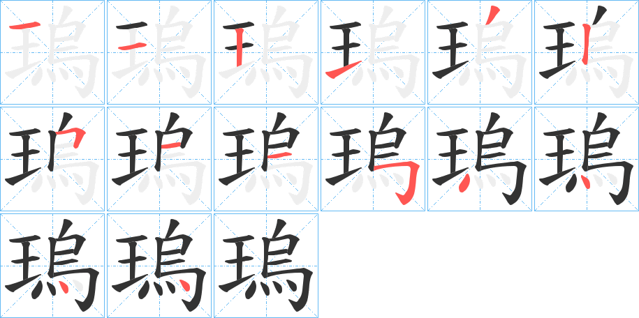 瑦字的笔顺笔画分步演示