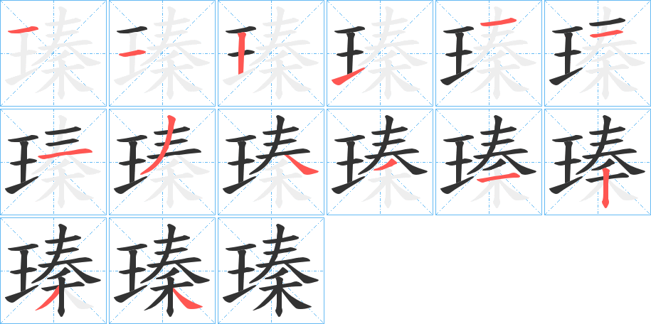 瑧字的笔顺笔画分步演示