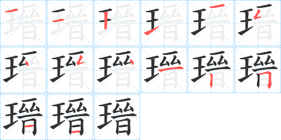瑨字的笔顺笔画分步演示