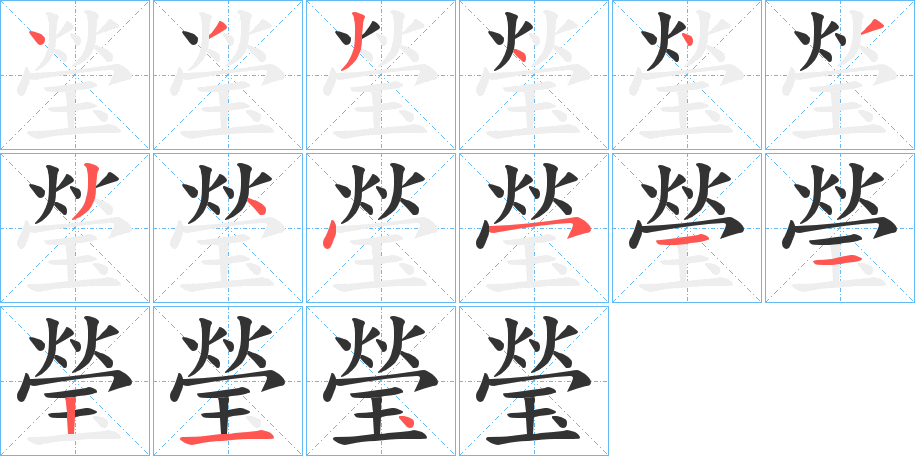 瑩字的笔顺笔画分步演示