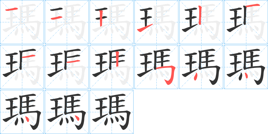 瑪字的笔顺笔画分步演示