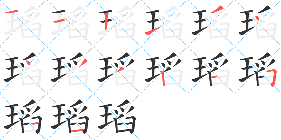 瑫字的笔顺笔画分步演示