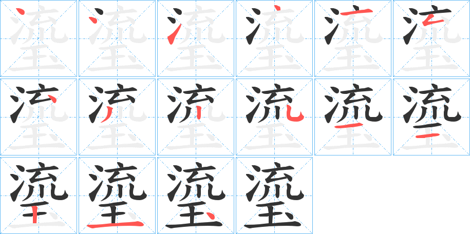 瑬字的笔顺笔画分步演示