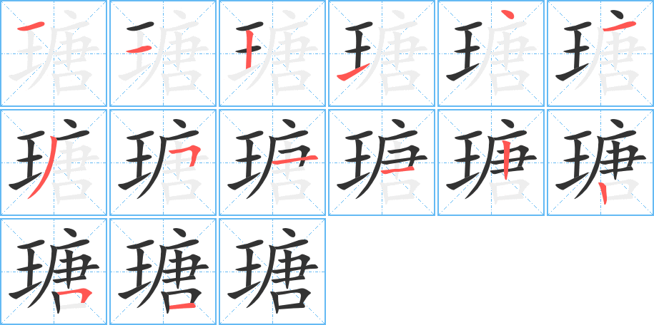 瑭字的笔顺笔画分步演示