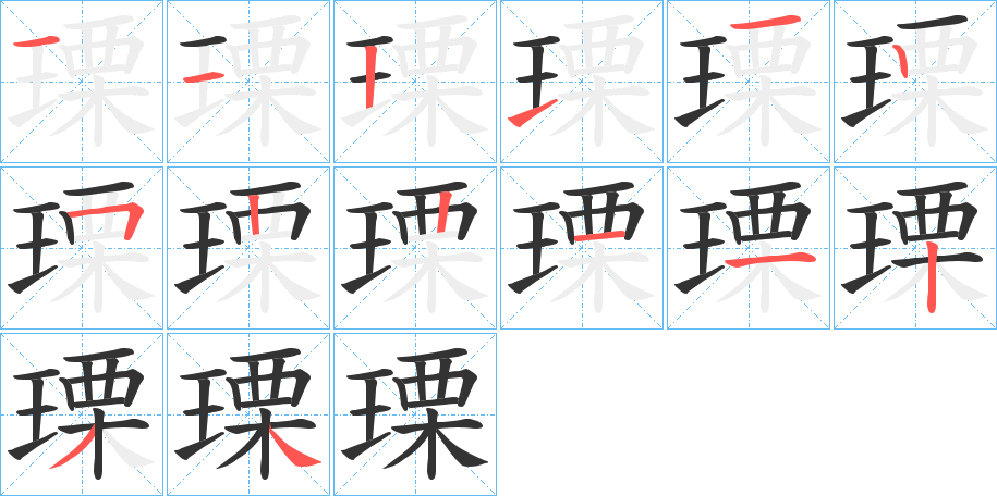瑮字的笔顺笔画分步演示