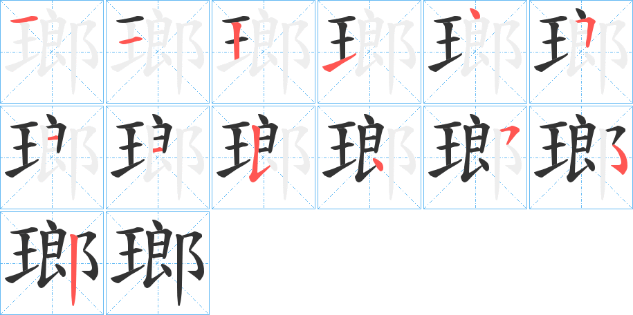 瑯字的笔顺笔画分步演示