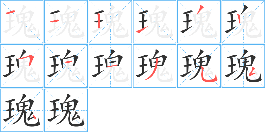 瑰字的笔顺笔画分步演示