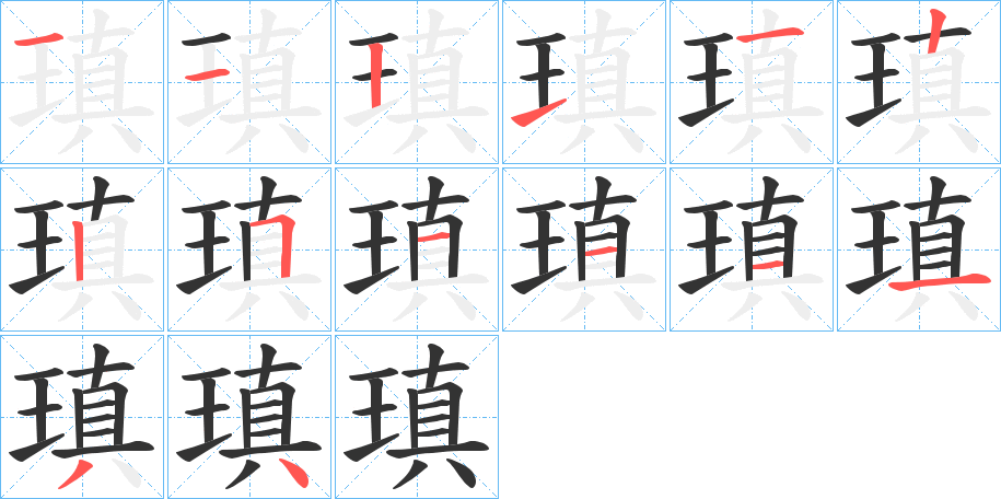 瑱字的笔顺笔画分步演示