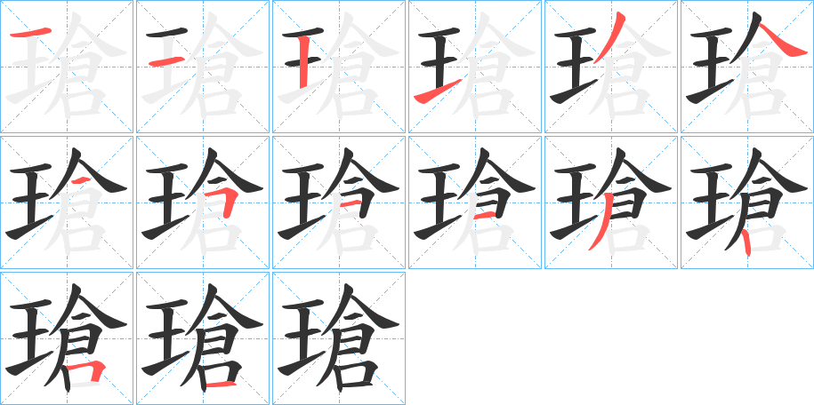 瑲字的笔顺笔画分步演示