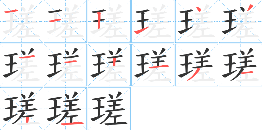 瑳字的笔顺笔画分步演示
