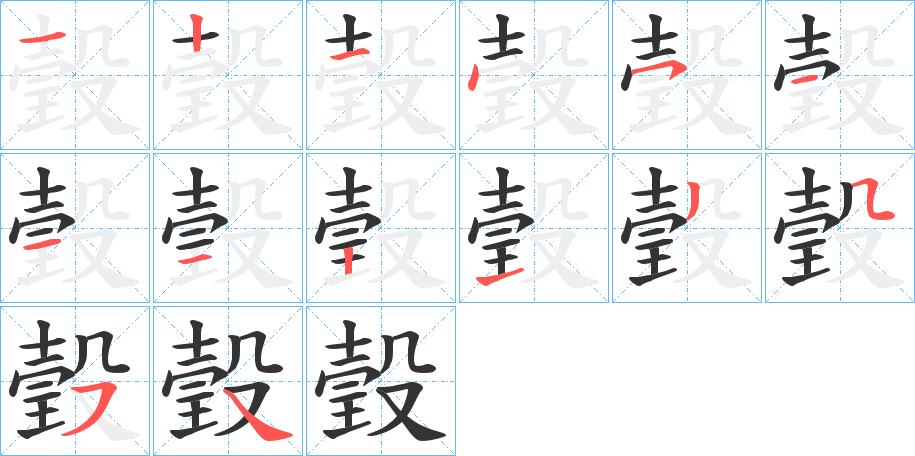 瑴字的笔顺笔画分步演示