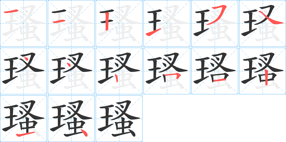 瑵字的笔顺笔画分步演示