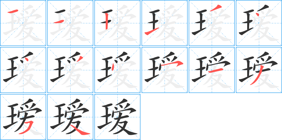 瑷字的笔顺笔画分步演示