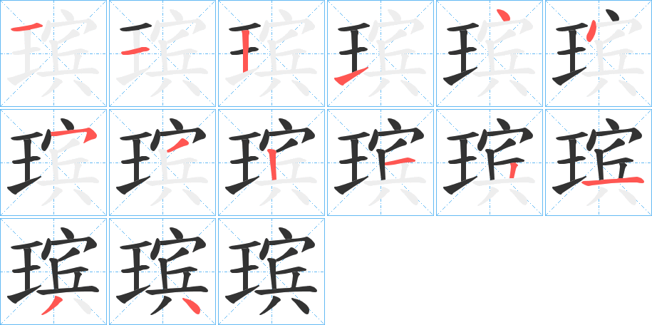 瑸字的笔顺笔画分步演示