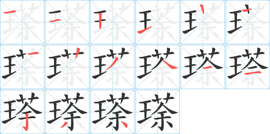 瑹字的笔顺笔画分步演示