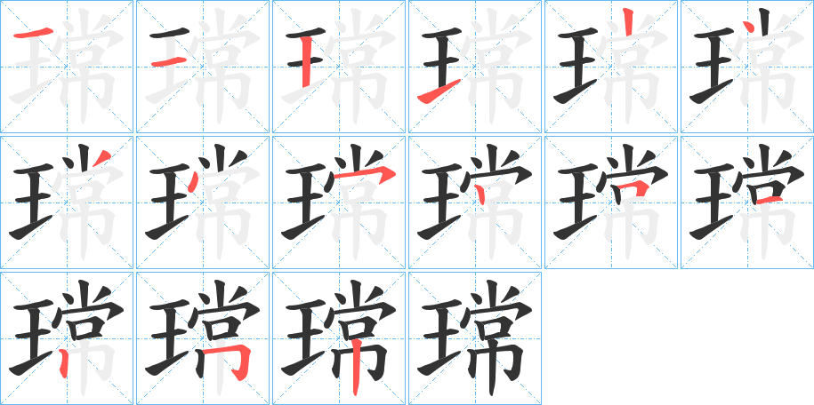 瑺字的笔顺笔画分步演示