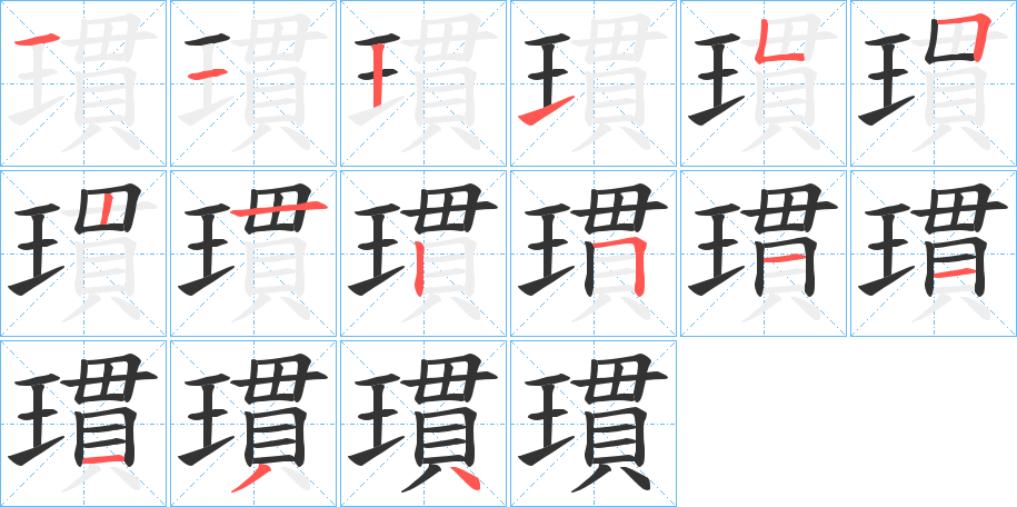瑻字的笔顺笔画分步演示
