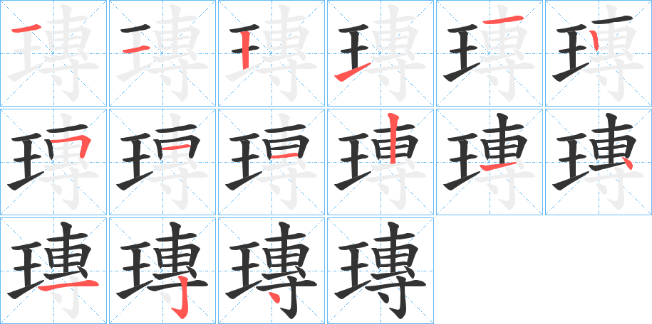 瑼字的笔顺笔画分步演示
