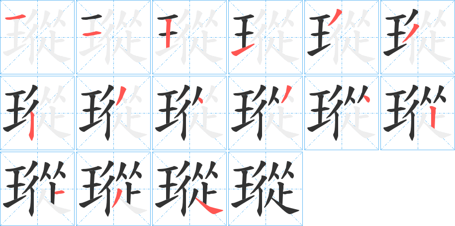 瑽字的笔顺笔画分步演示
