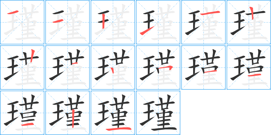 瑾字的笔顺笔画分步演示