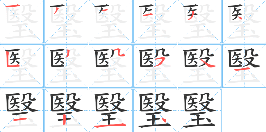 瑿字的笔顺笔画分步演示