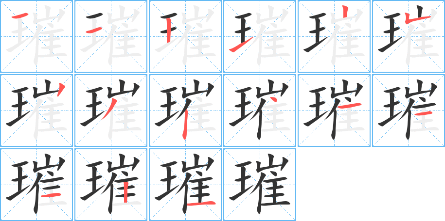 璀字的笔顺笔画分步演示