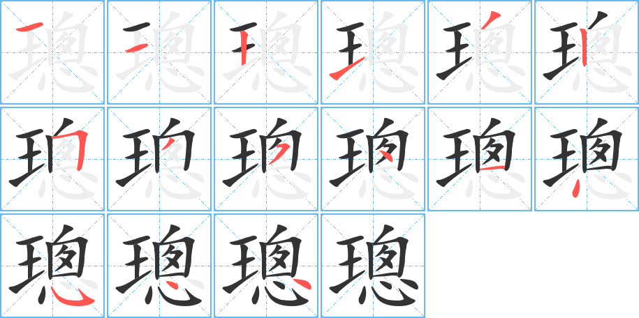 璁字的笔顺笔画分步演示