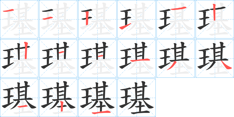 璂字的笔顺笔画分步演示