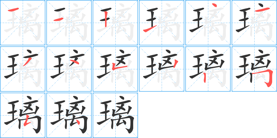 璃字的笔顺笔画分步演示