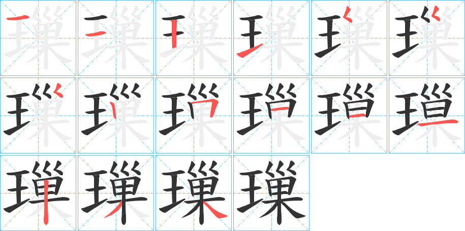 璅字的笔顺笔画分步演示