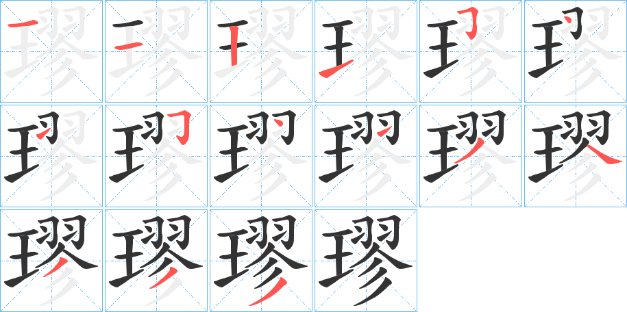 璆字的笔顺笔画分步演示