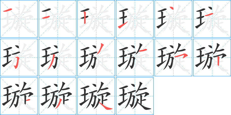 璇字的笔顺笔画分步演示