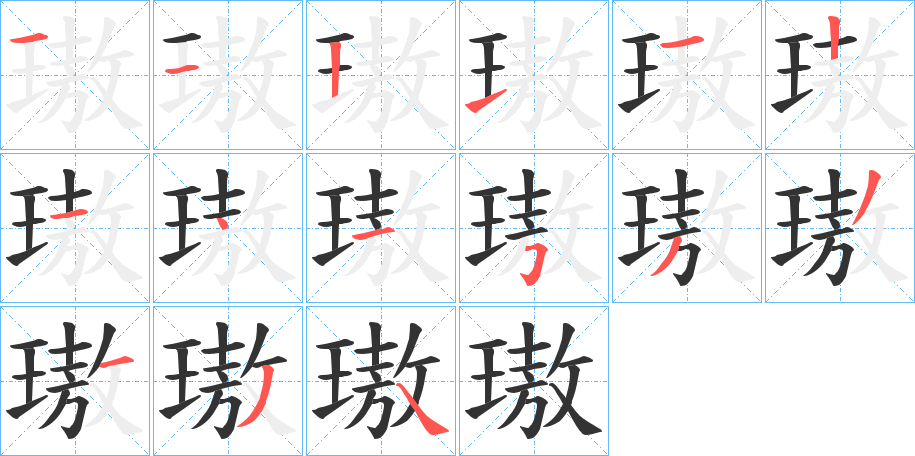 璈字的笔顺笔画分步演示