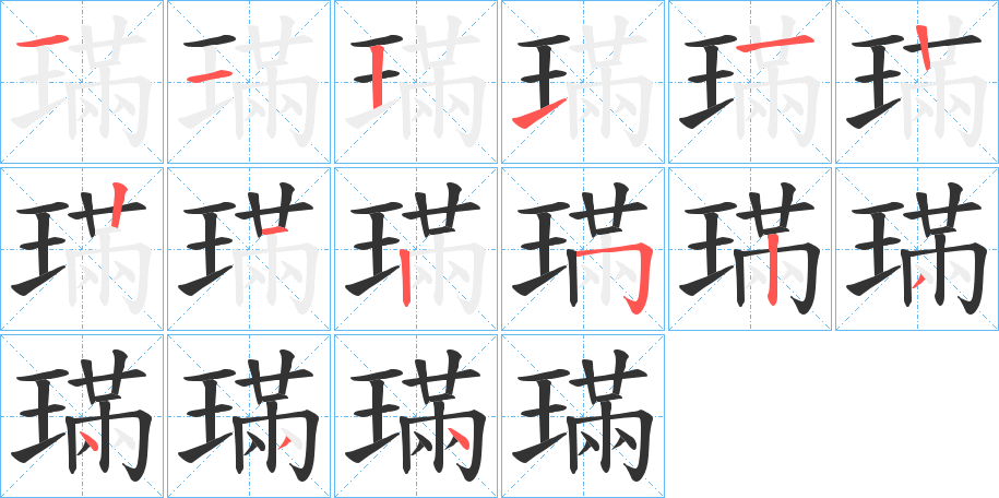 璊字的笔顺笔画分步演示