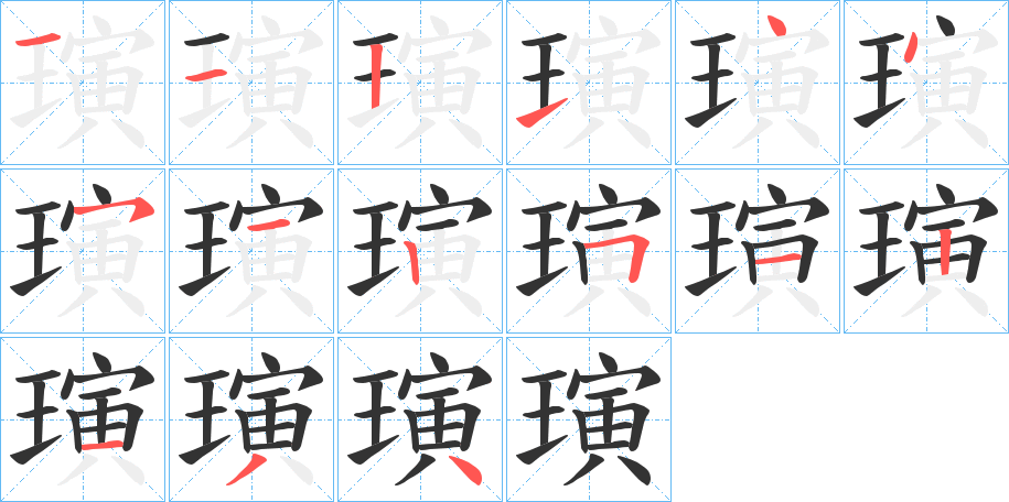 璌字的笔顺笔画分步演示