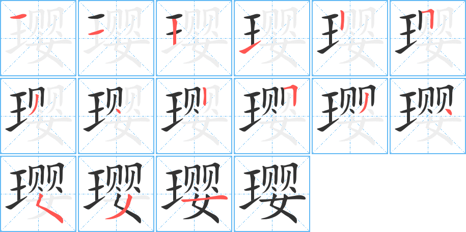 璎字的笔顺笔画分步演示