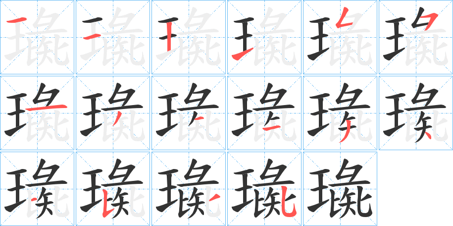 璏字的笔顺笔画分步演示