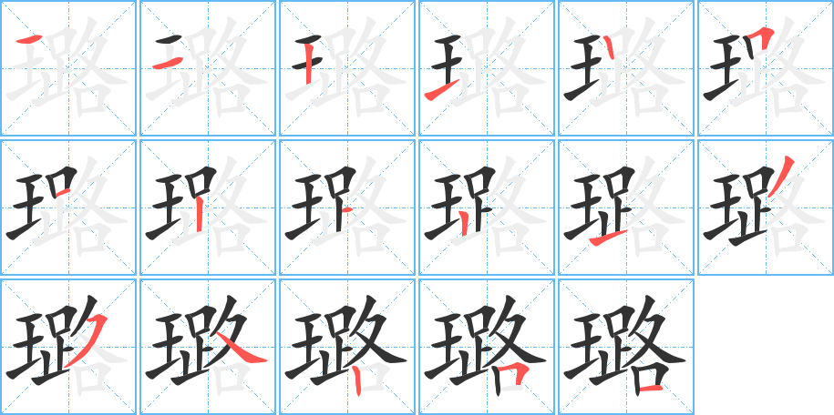 璐字的笔顺笔画分步演示