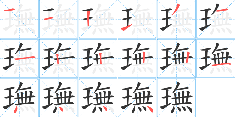 璑字的笔顺笔画分步演示