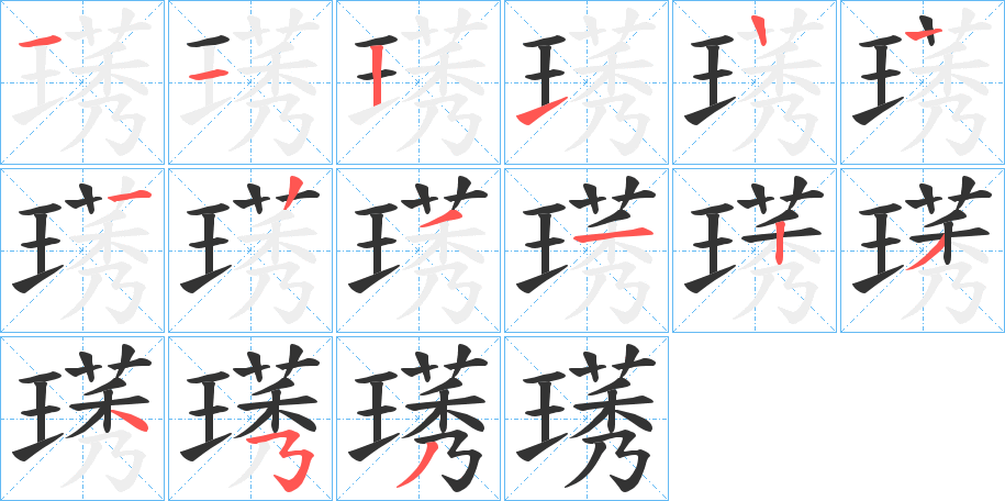 璓字的笔顺笔画分步演示