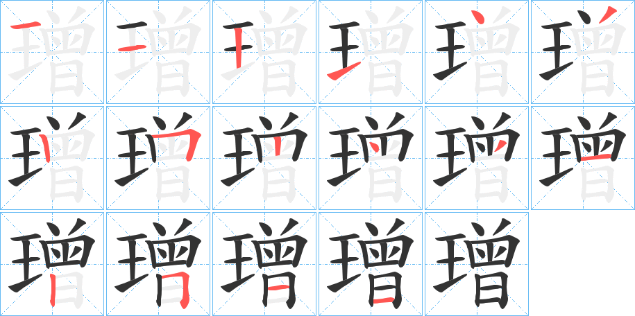璔字的笔顺笔画分步演示