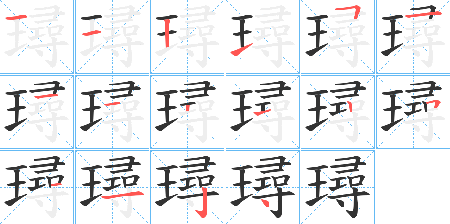 璕字的笔顺笔画分步演示