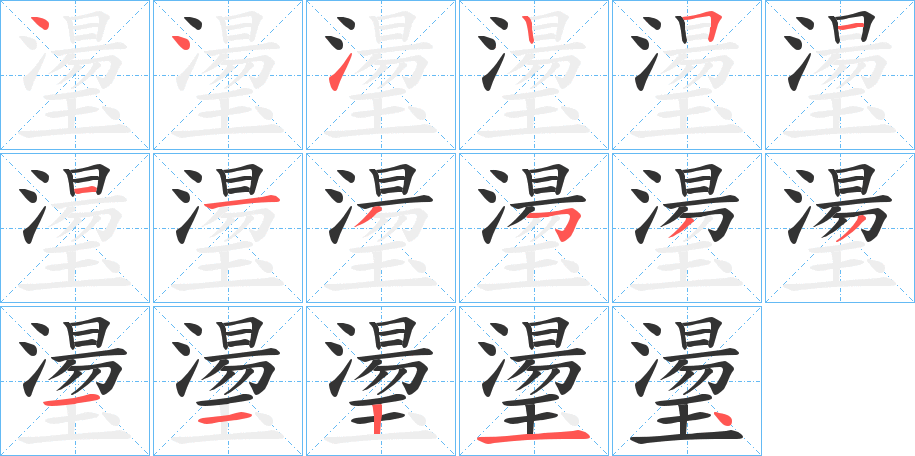 璗字的笔顺笔画分步演示