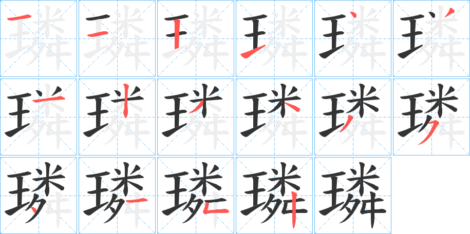璘字的笔顺笔画分步演示