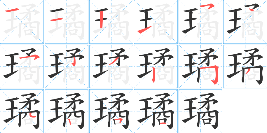 璚字的笔顺笔画分步演示