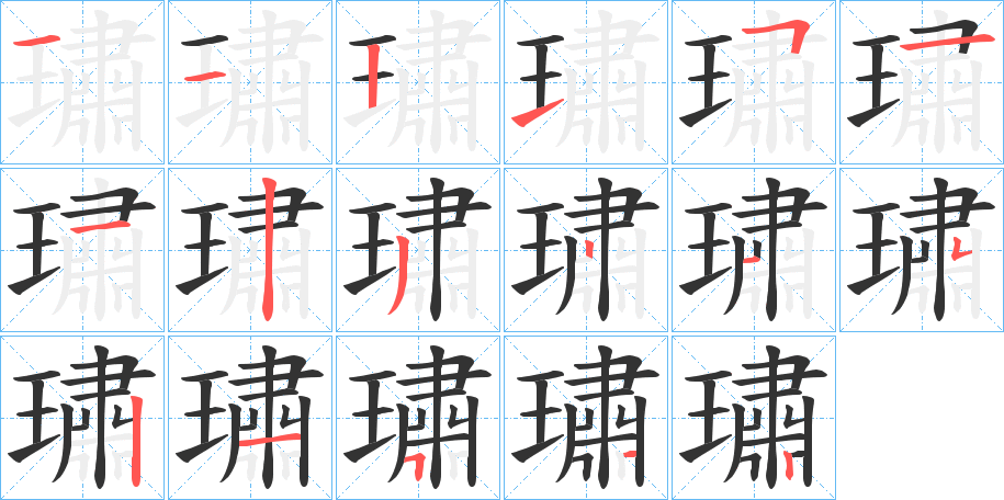 璛字的笔顺笔画分步演示