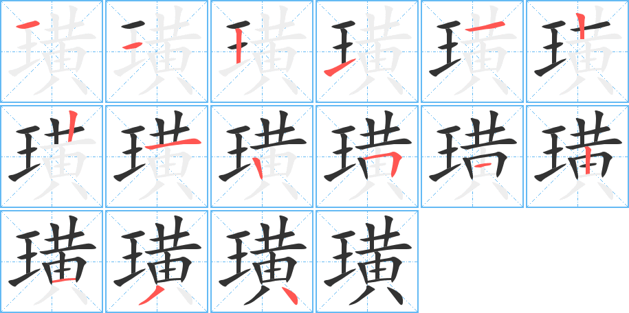 璜字的笔顺笔画分步演示