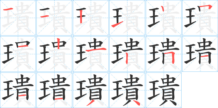 璝字的笔顺笔画分步演示
