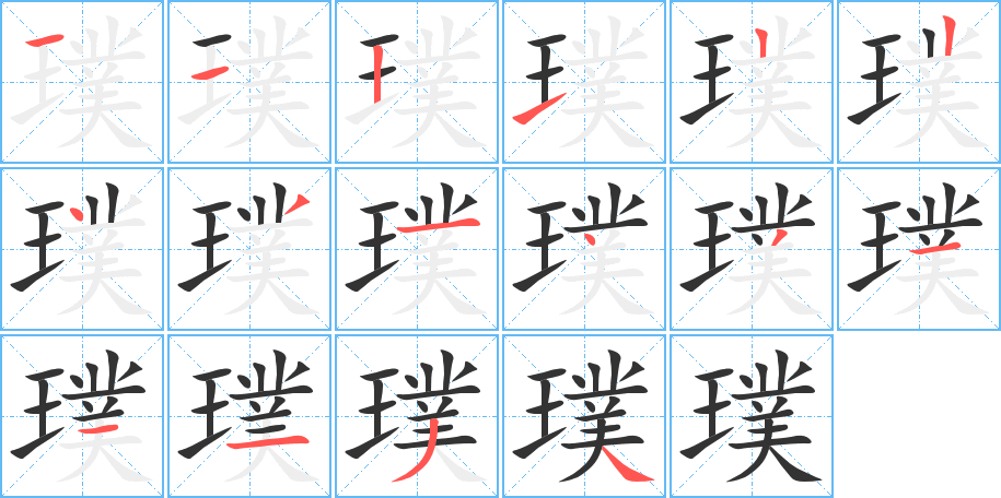 璞字的笔顺笔画分步演示